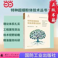 特种超细粉体制备原理与技术 特种超细粉体技术丛书 国防工业出版社 化学工业 当当书籍