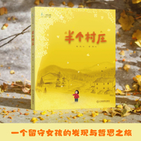 半个村庄：入选百班千人共读书单 富有哲思的故事与温暖的绘画相遇 为孩子描绘了一个关于乡土 成长与温情的诗意世界
