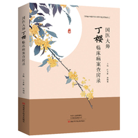 国医大师丁樱临床病案查房录