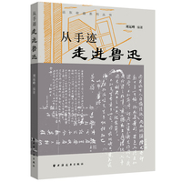 从手迹走进鲁迅（收录鲁迅手迹近120幅，文学性、艺术性、史料性集于一书，于笔墨间窥见一个生动可爱、爱憎分明的真实鲁迅）