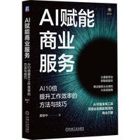 AI赋能商业服务：AI10倍提升工作效率的方法与技巧      黄智中   许维城    AI办公