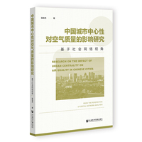 中国城市中心性对空气质量的影响研究：基于社会网络视角