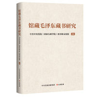 馆藏毛泽东藏书研究