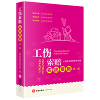 工伤索赔实战策略（第二版）