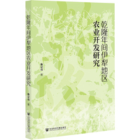 乾隆年间伊犁地区农业开发研究