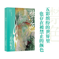 禁色（三岛由纪夫精选集）五彩缤纷的世界里，也存在被禁止的颜色。一场颠覆三观的复仇，一件名为青春的艺术品。鲁迅文学翻译奖得主竺祖慈译本。