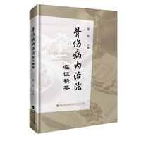 骨伤病内治法临证精要