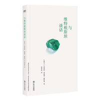 与维特根斯坦谈话（在所有维特根斯坦的亲历者中，德鲁利的回忆最让人动容，也最让人难忘。艺文志?光源）