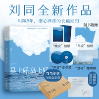 早上好 岛上好  首刷限定寄语印签版 当当专享飞机盒  刘同2026全新作品，继百万畅销小说《我在未来等你》后时隔9年潜心淬炼的长篇回归当当自营