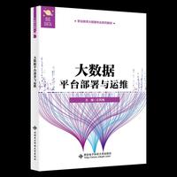 大数据平台部署与运维