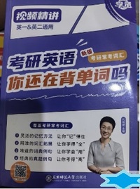 考研英语你还在背单词吗