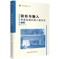 回归与融入：华侨农场归侨口述历史（广东卷）