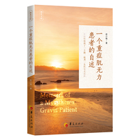 一个重症肌无力患者的自述