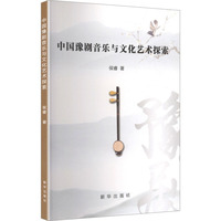 中国豫剧音乐与文化艺术探索