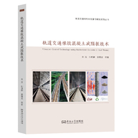轨道交通橡胶混凝土减隔振技术