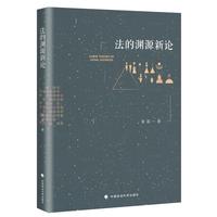 法的渊源新论  雷磊新书   一般法理论 化解法源概念分歧 效力渊源与认知渊源划分 中国司法裁判 法源归类 法源适用关系 法理学