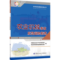 农业机械事故应急避险指南