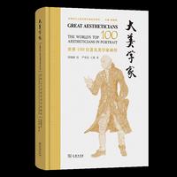 大美学家——世界100位著名美学家画传
