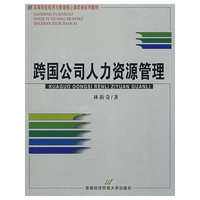 跨国公司人力资源管理