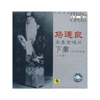 中国戏曲 京剧 马连良 全集金唱片下集(六片装)(CD)