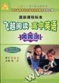 飞越阅读高中英语周周测(高二上)张鑫友英语系列