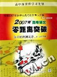 2007年高考语文零距离突破 - - 知识梳理测试卷(第1轮复习用适合广东地区使用)/高中新课程学习先锋