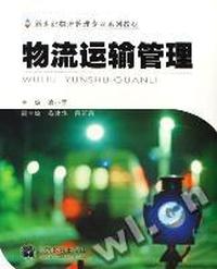 物流运输管理/新世纪物流管理专业系列教材