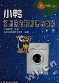 小鸭家用洗衣机原理与维修
