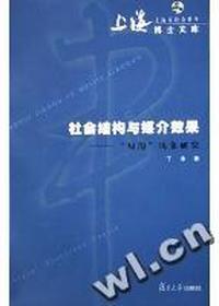 社会结构与媒介效果(知沟现象研究)/上海市社会科学博士文库