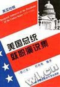 美国总统就职演说集