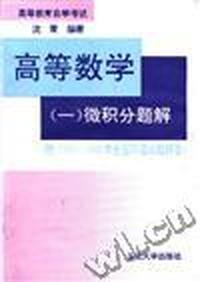 高等数学(一)微积分题解