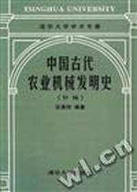 中国古代农业机械发明史(补编)