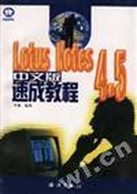 Lotus Notes 4.5中文版速成教程