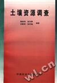 土壤资源调查