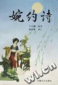 婉约诗