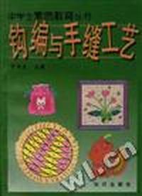 钩编与手缝工艺-中学生素质教育丛书