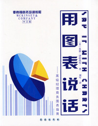 用图表说话(中文版)