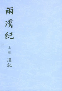两汉记 全二册