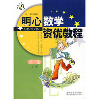 明心数学资优教程(第三卷.上册)