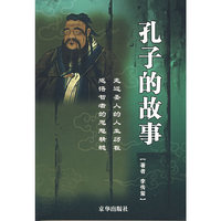 孔子的故事