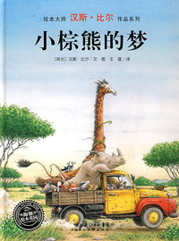 小棕熊的梦