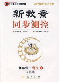 新教案同步测控：九年级·语文下（人教版）