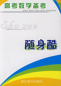 高考数学备考：随身酷