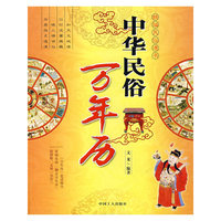 中华民俗万年历