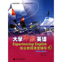 大学体验英语 综合教程课堂辅导4