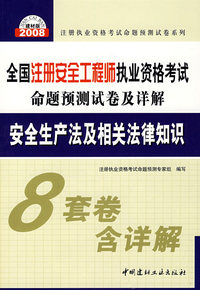 安全生产法及相关法律知识(21)/2008全国注册安全工程师执业资格考试命题预测试卷及详解