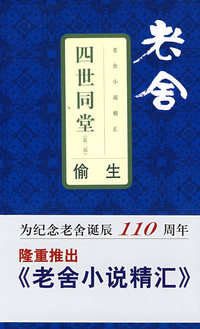 老舍小说精汇四世同堂2——偷生