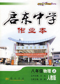 启东中学作业本：八年级物理上（人教版）