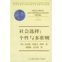 社会选择：个性与多准则——诺贝尔经济学奖获奖者学术精品自选集