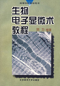 生物电子显微术教程（陈力）
